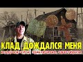 Клад дождался меня кладоискатели, приключения, авантюризм #ru_kompass #кладоискатель #поискклада