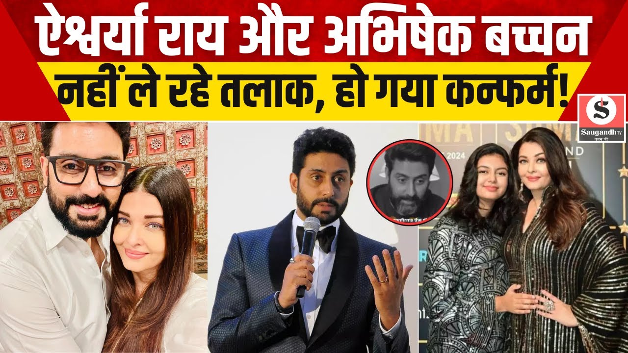 Aishwarya Rai और Abhishek Bachchan नहीं ले रहे Divorce, हो गया कन्फर्म! | Bollywood News | Breaking