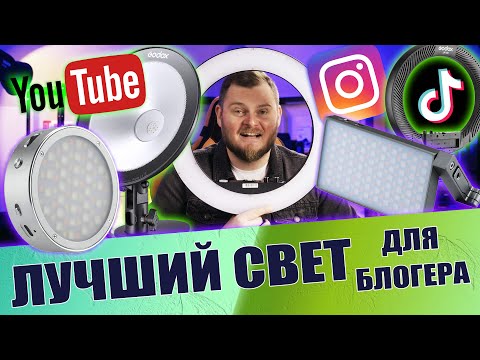 ЛУЧШИЙ СВЕТ для БЛОГЕРОВ. Для YouTube, TikTok, Instagram. Godox LR160, RGB R1, M1, CL10, LED M32