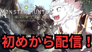 【MHW】（JP/EN）MHWが発売決定したので初めからMHWします🦁