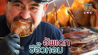 หม่อมถนัดแดก | อัพเดท ซีอิ๊วหอม | ขายเท่าไร มีอะไรบ้าง