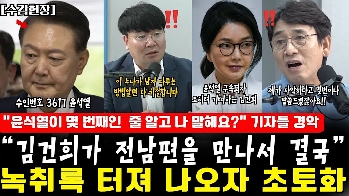 [속보]“김건희가 전남편을 만나서 결국” 녹취록 터져 나오자 초토화. ”윤석열이 몇 번째인  줄 알고 나 말해요?” 기자들 경악
