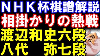 第74回NHK杯テレビ将棋トーナメント棋譜解説　渡辺和史六段ｰ八代弥七段　相掛かり