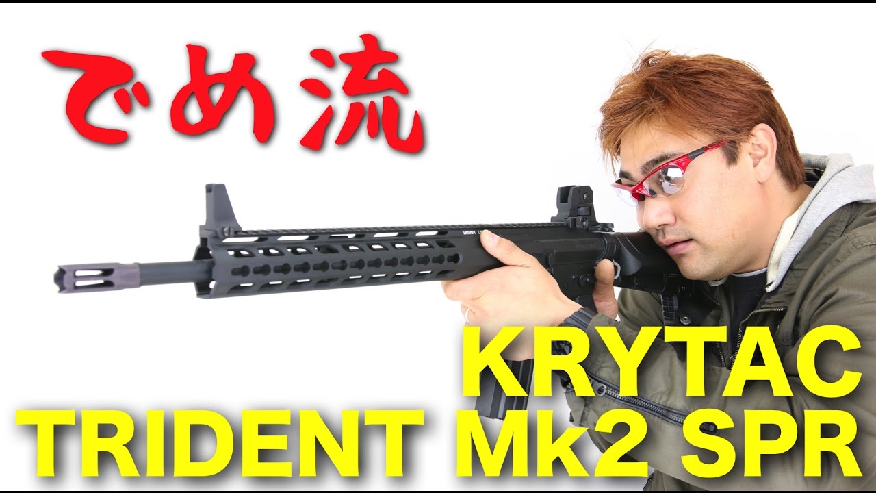 【でめ流】KRYTAC TRIDENT Mk2 SPR クライタック電動ガン トライデント マーク2 【でめちゃんのエアガン＆ミリタリーレビュー】