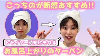 【小技】このタオルターバンだとより速く乾きます♡美容師がやってるタオルターバンの巻き方紹介します！