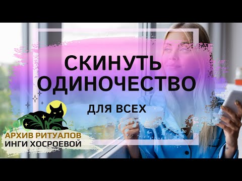 СКИНУТЬ ОДИНОЧЕСТВО. ДЛЯ