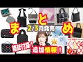 【雑誌付録】3月号4月号★2月3月発売!辛口まとめ動画★2024年ブランドムック★リンネル・SWEET・オトナミューズ・GLOW・大人のおしゃれ手帖・インレッド・長財布・トートバッグ・雑誌付録レビュー