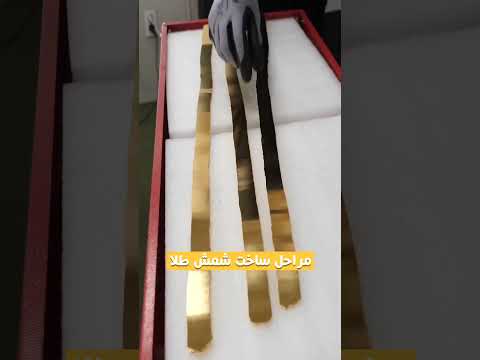 مراحل ساخت طلا 24 عیار در 1 دقیقه گالری طلا لیوس گلد  طلا