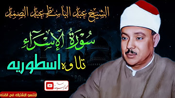 من التلاوات التي تنقلك لعالم اخر ! سورة الاسراء اسطوريه ✅ الشيخ عبد الباسط عبد الصمد