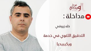 طه زروقي - التدقيق اللغوي في خدمة ويكيبيديا - ويكيبيديا عربية الجزائر 2021