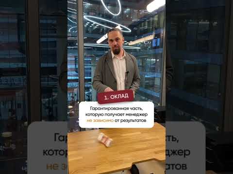 Система мотивации менеджера по продажам #пашасиницын #продажи #b2b