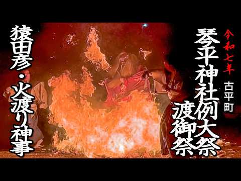 【琴平神社例大祭】 猿田彦・火渡り神事（古平町）【令和7年】03