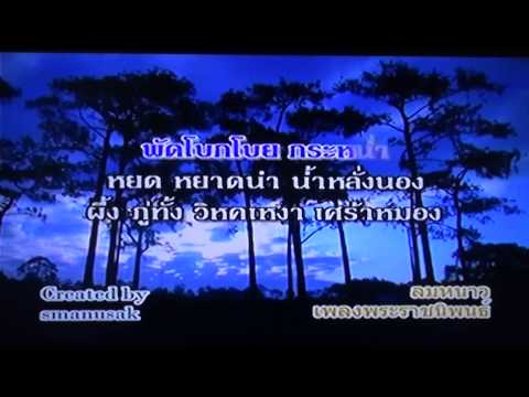 ลมหนาว,karaoke,keyลบ2,เพลงพระราชนิพนธ์,with lyric,ขับร้องโดย sucharteye