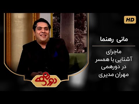 ماجرای آشنایی مانی رهنما و همسرش در دورهمی مهران مدیری