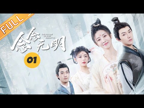 【ENG SUB】《念念无明 The Killer Is Also Romantic》EP1：刺客夫妇刀剑藏身甜蜜约会！【芒果TV大芒】