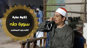 القارئ وليد السوهاجي وما تيسر من سورة طه | اسمع بقلبك ❤