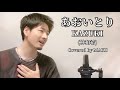 あおいとり / 林和希 / KAZUKI (DOBERMANINFINITY) ┃Covered by MAKO