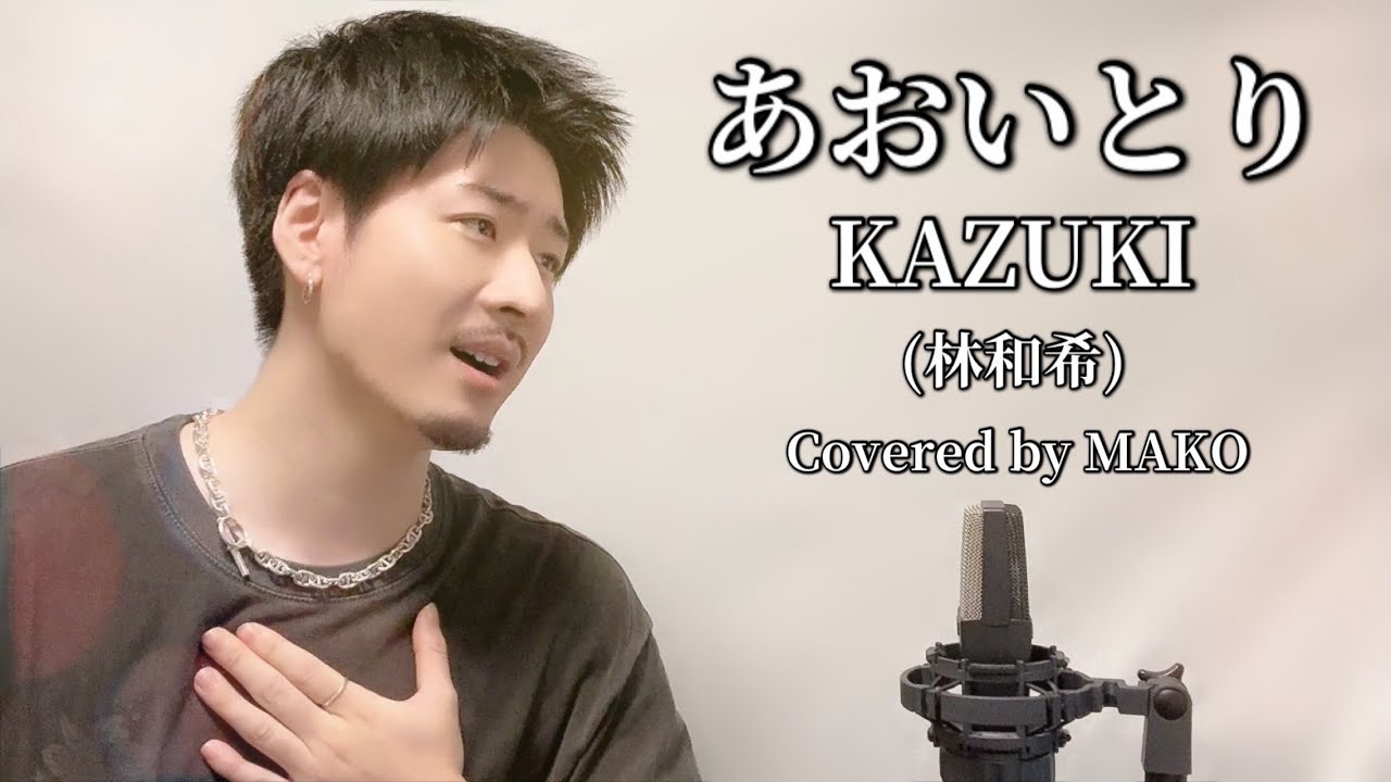 あおいとり / 林和希 / KAZUKI (DOBERMANINFINITY) ┃Covered by