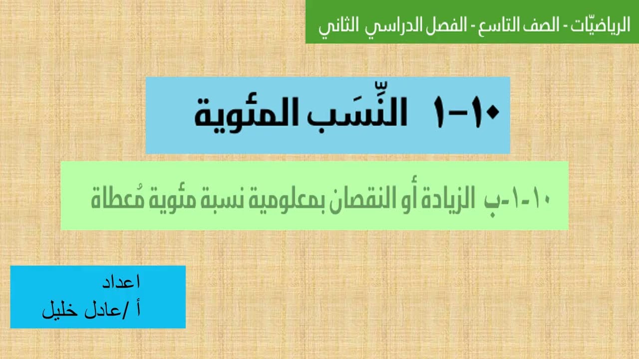 (١٠- ١ )ب الزيادة أو النقصان بمعلومية نسبة مئوية معطاة -الوحدة العاشرة  رياضيات للصف التاسع ف2