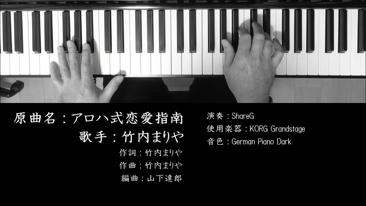 アロハ式恋愛指南 竹内まりや Mariya Takeuchi ピアノ 耳コピ 弾いてみた City Pop YouTube