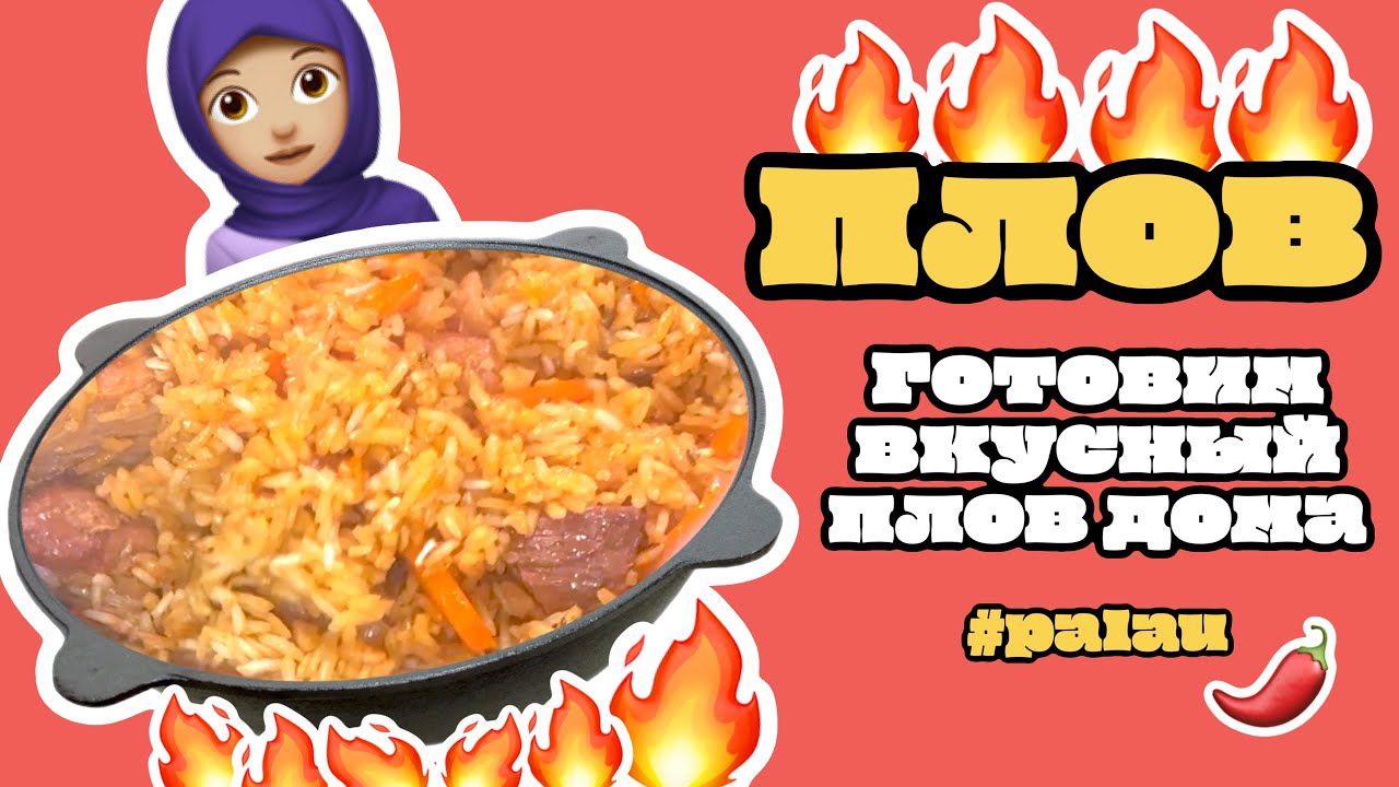 Готовим вкусный ПЛОВ 👍 РЕЦЕПТ - YouTube