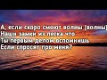 МОТ - Август это ты (Если скоро смоют волны наши замки из песка что) (Lyrics,Текст) (Премьера)