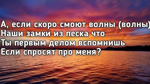 Thumbnail of МОТ - Август это ты (Если скоро смоют волны наши замки из песка что) (Lyrics,Текст) (Премьера)