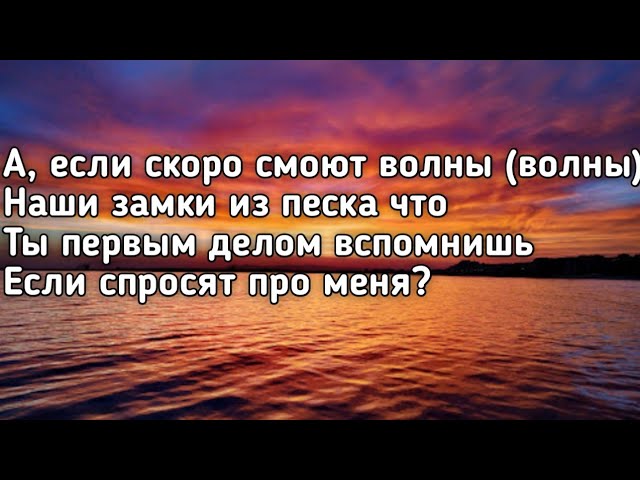 Мот август это ты текст. Мот август это ты. Если скоро смоют волны наши замки из песка. Есть в году одна проблема август это ты. Мот август текст.