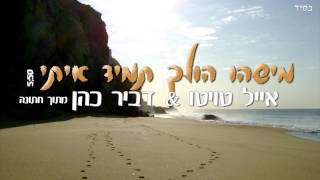 מישהו הולך תמיד איתי | אייל טויטו & דביר כהן
