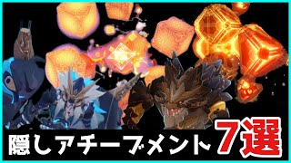 【原神】稲妻,アチーブメント一覧に記述が一切無い『真の隠しアチーブメント ７選』について紹介解説します【げんしん】無相の炎,恒常からくり陣形,原石