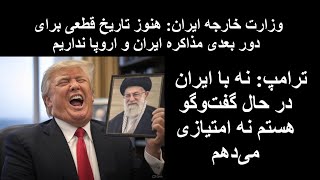 ترامپ: نه با ایران در حال گفت‌وگو هستم نه امتیازی می‌دهم