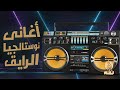 أغانى نوستالجيا الرايق استمتع مع اجمل اغانى جيل الثمانينات و التسعينات 