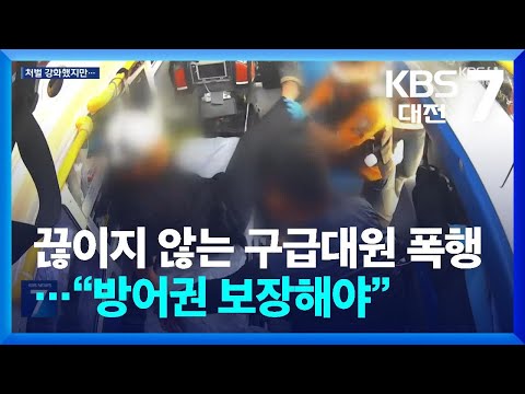 끊이지 않는 구급대원 폭행…“방어권 <strong>보장해야</strong>” / KBS  2026.06.17.