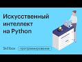 Как создать бота в Telegram на Python. Искусственный интеллект на Python Интенсив для Data Scientist