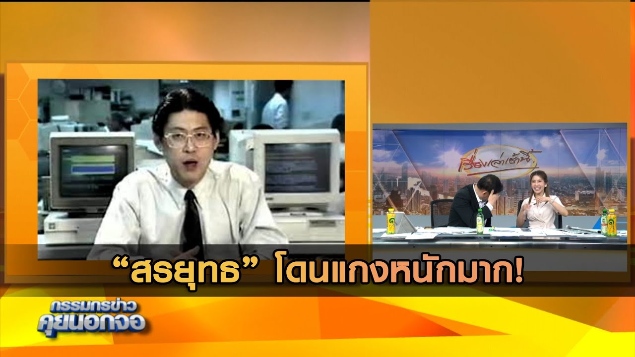 "สรยุทธ" โดนแกงหนักมาก!
