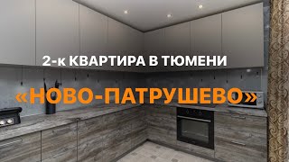 Двухкомнатная квартира с ремонтом. Тюмень ЖК "Ново-Патрушево"