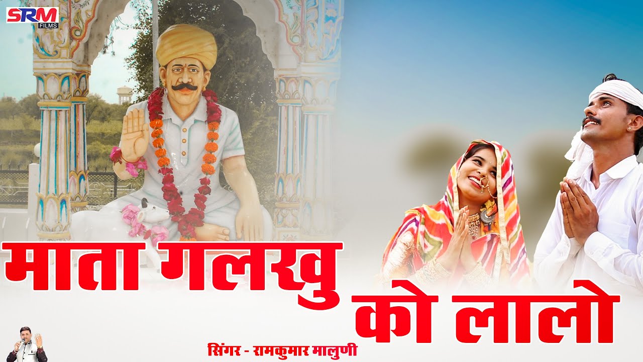 माता गलखु को लालो ||रेखारामजी महाराज सोंग ||Ramkumar maluni superhit song ||new dj song||#rekharamji