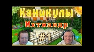 картинка: ЛЗГ – Каникулы – #1 А – Ихтиандр