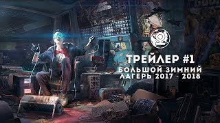 Трейлер Большой Зимней смены 2017-2018 #1 Трейлер Большой Зимней смены 2017-2018 #1