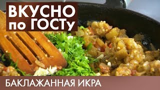 Баклажанная икра, Суп из щавеля, Печень по-строгановски | Вкусно по ГОСТу #4 (2019)