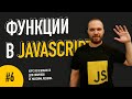 Функции в JavaScript // Урок #6. Курс по основам JS от Максима Лескина