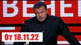 Вечер с Владимиром Соловьевым. Выпуск от  18.11.22. Смотреть онлайн