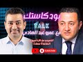 بودكاستك ليلة عاصفة مع الأستاذ عمرو عبد الهادي 