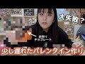 好きな人にバレンタイン手作りしたけど失敗した話