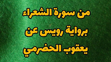 "الذي خلقني فهو يهدين"| من سورة الشعراء برواية رويس | مصطفى إبراهيم