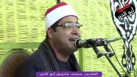 قارئ الجيل*فضيلة القارئ الشيخ*محمد فاروق أبو الخير* رائعة الأحزاب