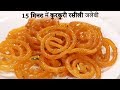 15 minute me kurkuri rasili jalebi recipe hindi        cookingshooking