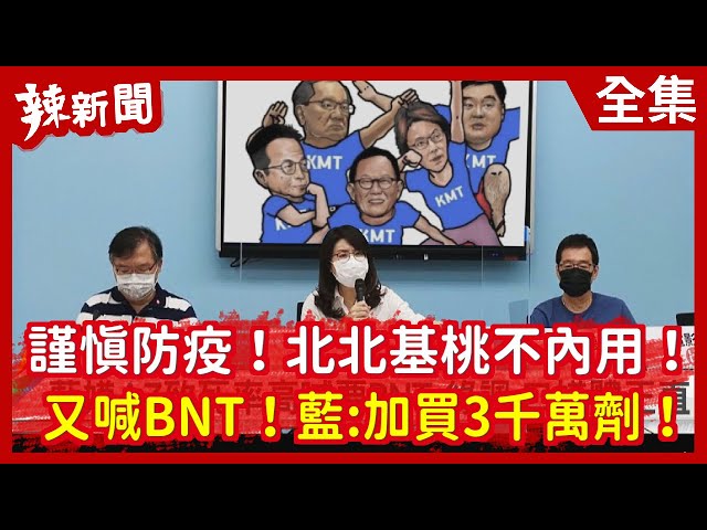 【辣新聞152】謹慎防疫！北北基桃不內用！  又喊BNT！藍：加買3千萬劑！ 2021.07.09