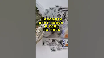 Положите лист лавра в соль на ночь, а после возьмите на работу для увеличения зарплаты