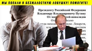 ОТКРЫТОЕ ОБРАЩЕНИЕ МАТЕРЕЙ К ПУТИНУ МЫ В БЕЗВЫХОДНОМ ПОЛОЖЕНИИ ЭПИЛЕПСИЯ